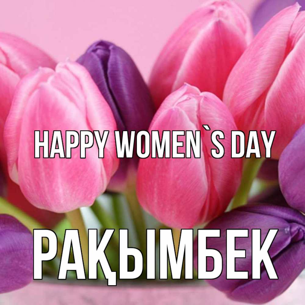 Greetings card с именем, Рақымбек happy women`s day маме 1 Greetings with text for free download 
